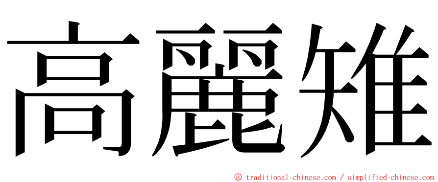 高麗雉 ming font