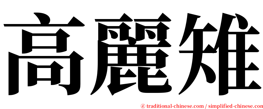 高麗雉 serif font