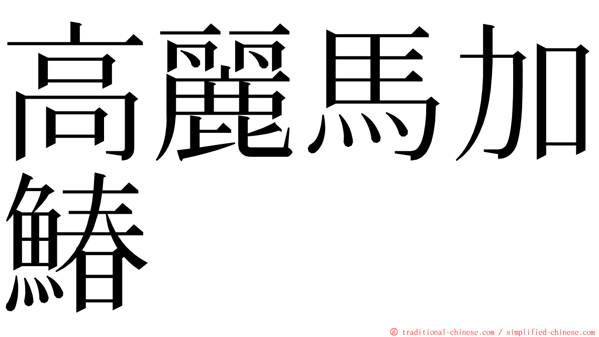 高麗馬加鰆 ming font