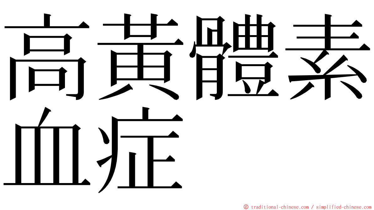 高黃體素血症 ming font