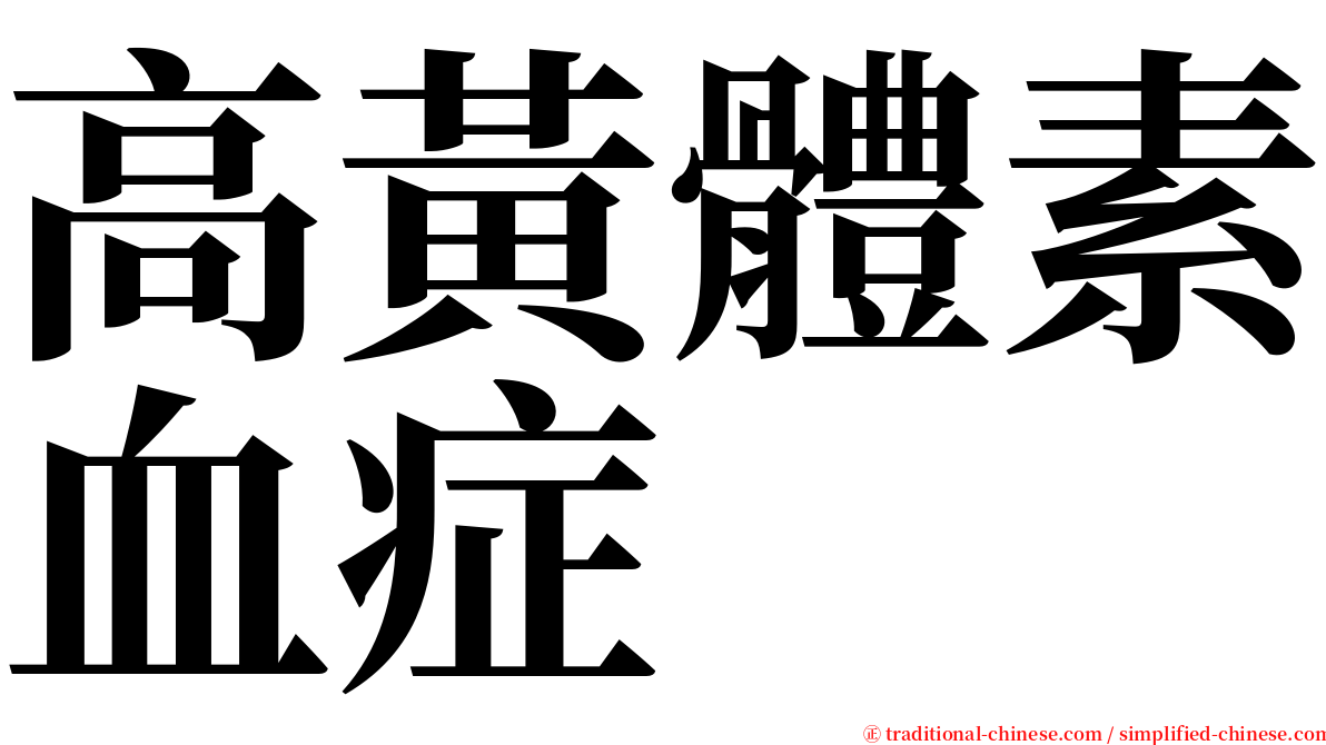 高黃體素血症 serif font