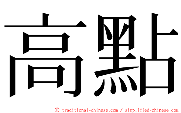 高點 ming font