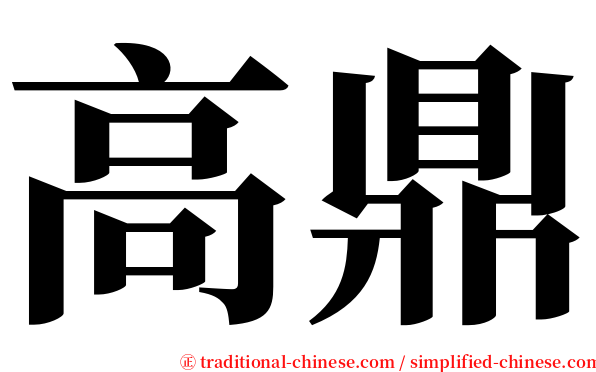 高鼎 serif font