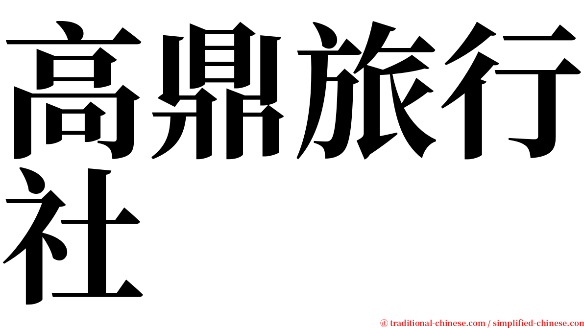 高鼎旅行社 serif font