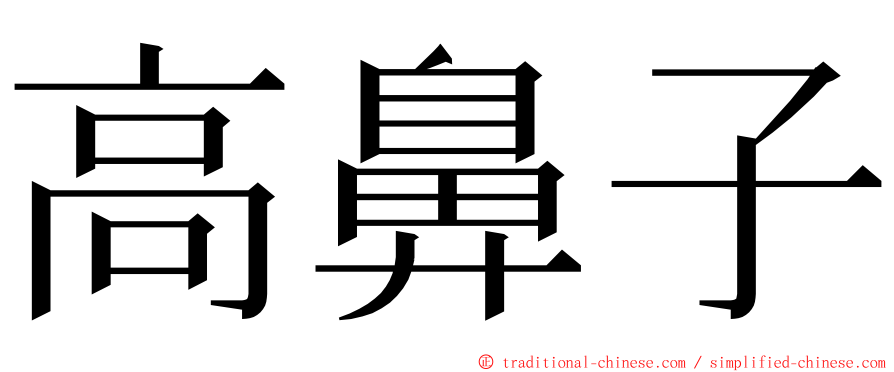 高鼻子 ming font