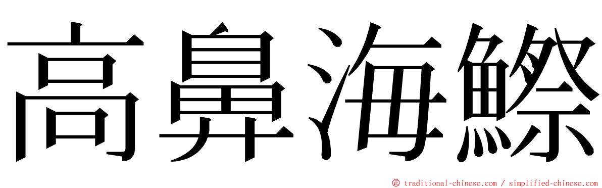 高鼻海鰶 ming font