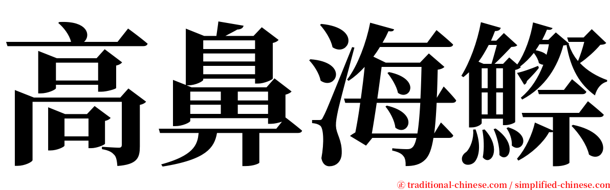 高鼻海鰶 serif font