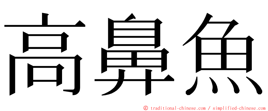 高鼻魚 ming font