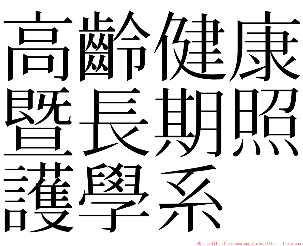 高齡健康暨長期照護學系 ming font