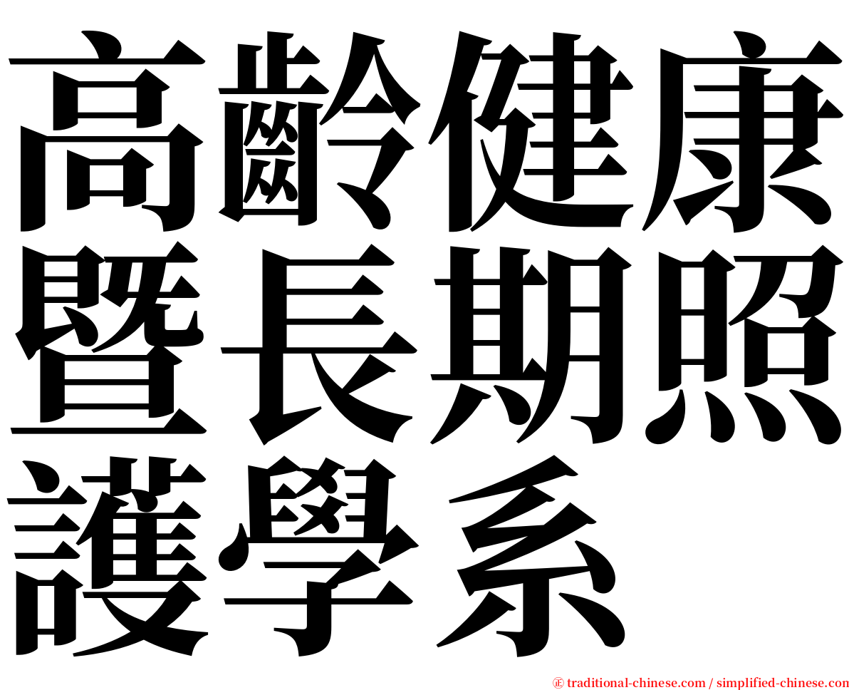 高齡健康暨長期照護學系 serif font