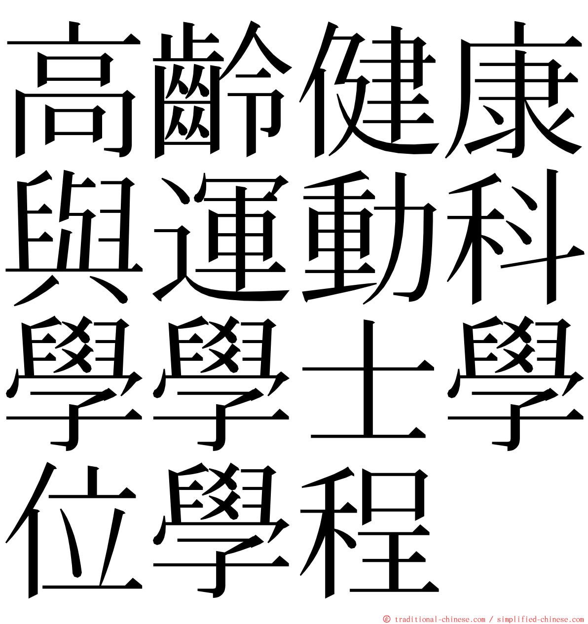 高齡健康與運動科學學士學位學程 ming font