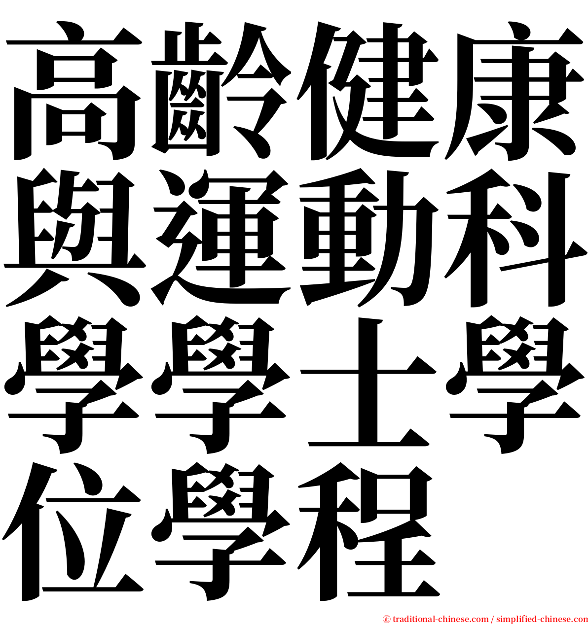 高齡健康與運動科學學士學位學程 serif font