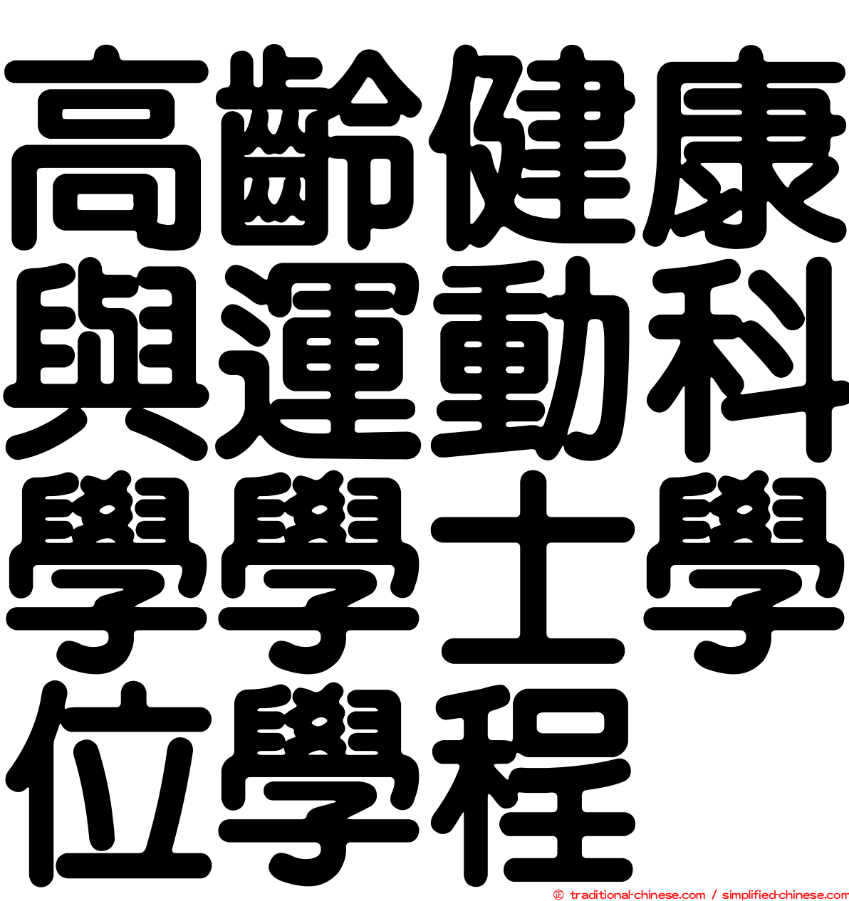 高齡健康與運動科學學士學位學程