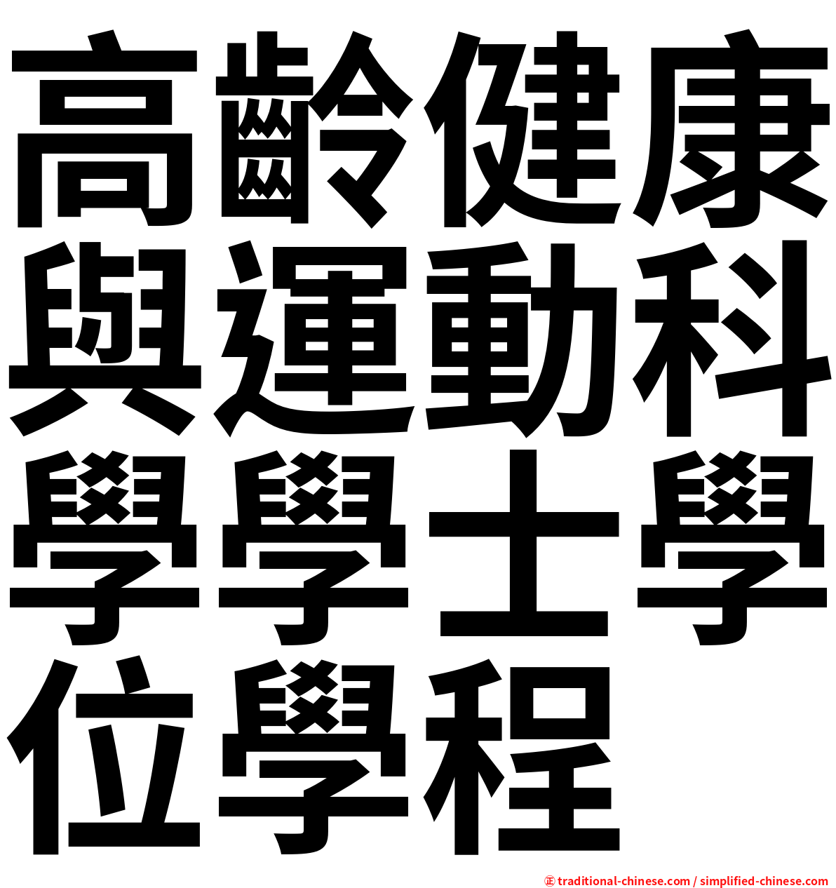 高齡健康與運動科學學士學位學程