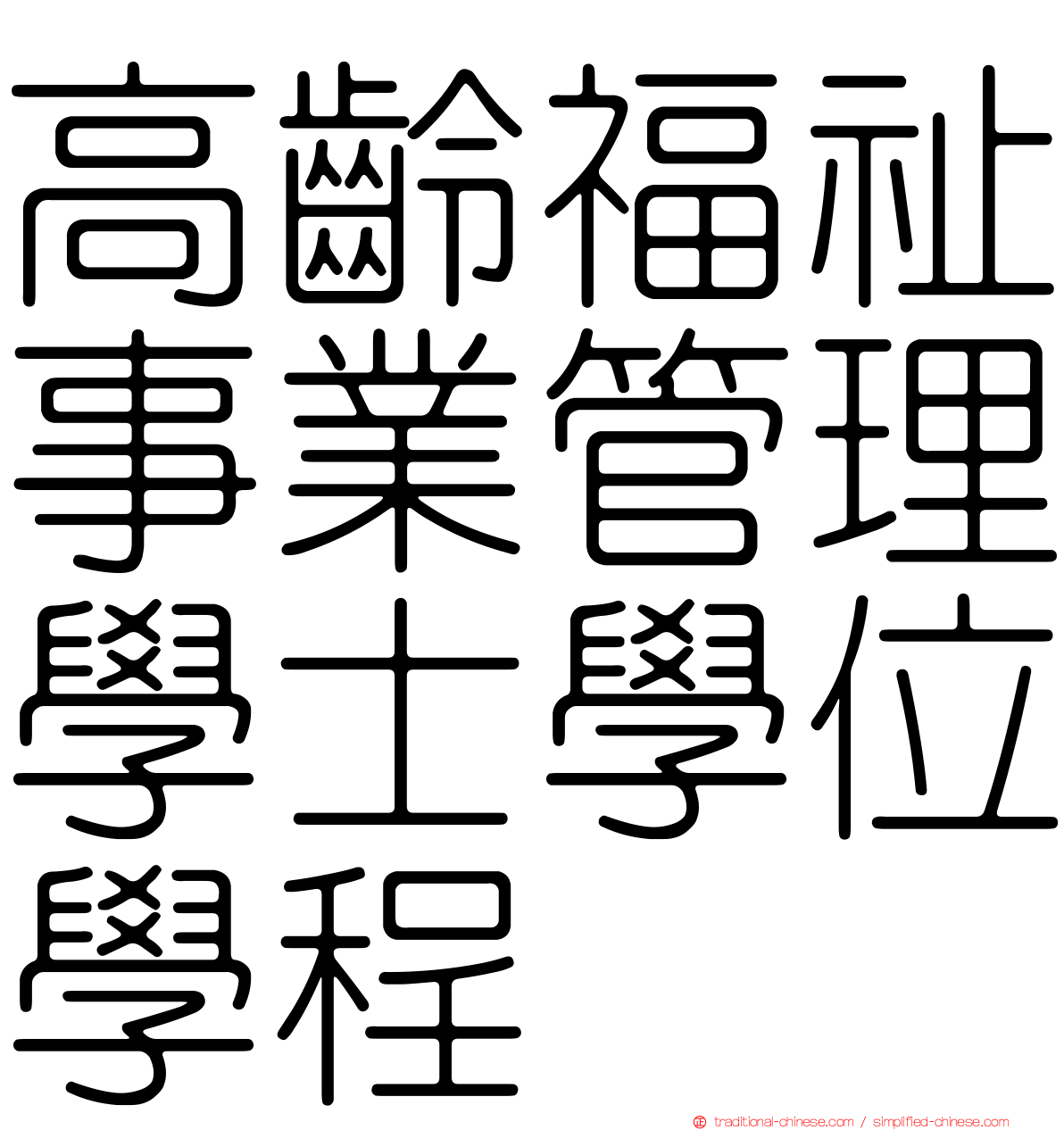 高齡福祉事業管理學士學位學程