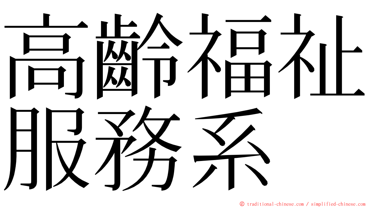 高齡福祉服務系 ming font