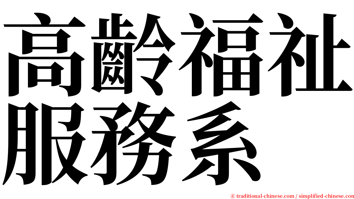 高齡福祉服務系 serif font