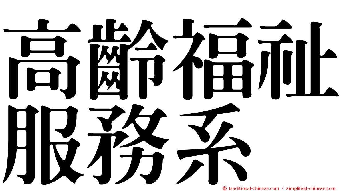 高齡福祉服務系