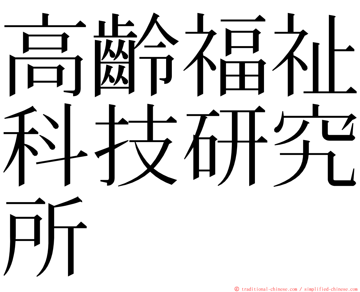 高齡福祉科技研究所 ming font