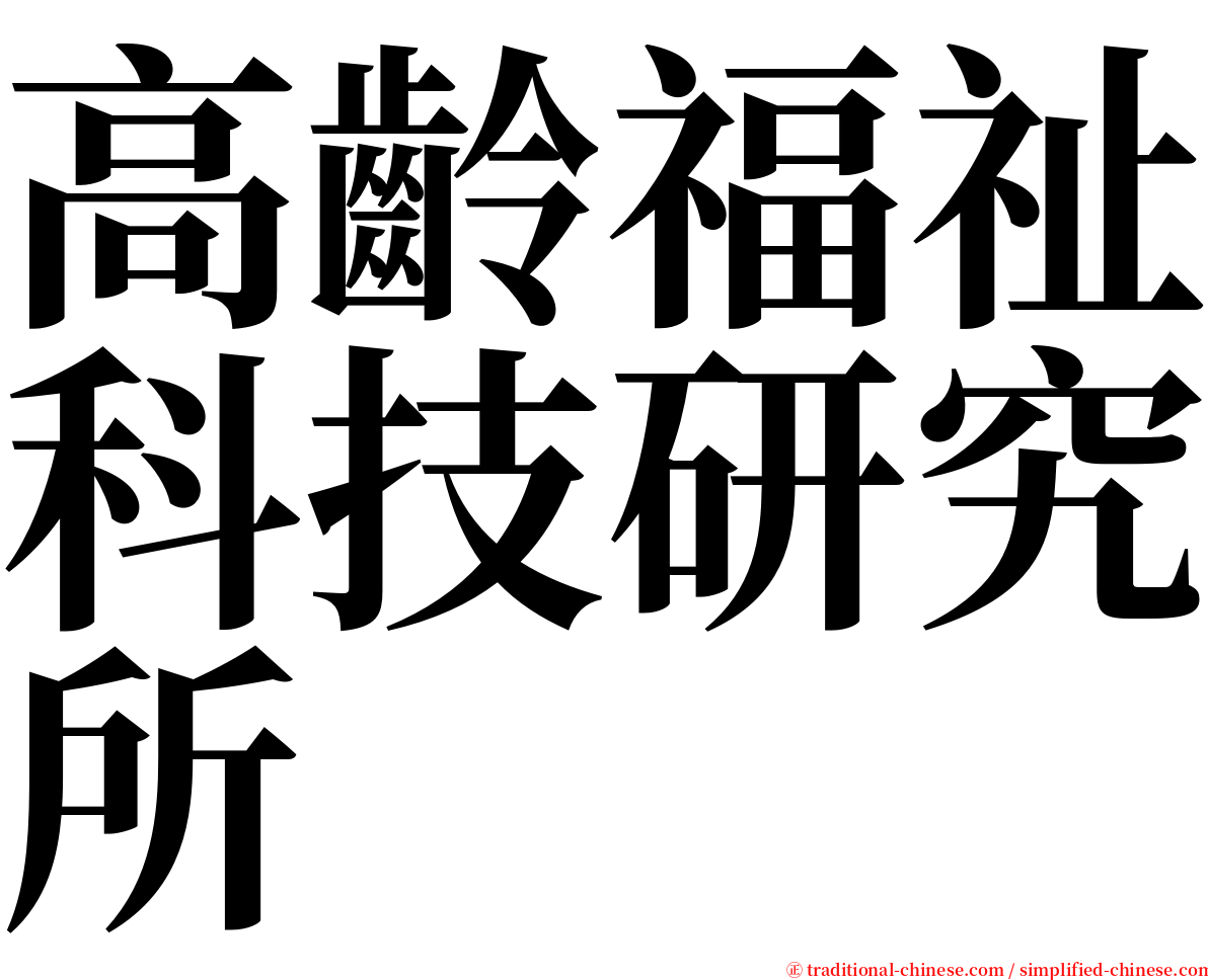 高齡福祉科技研究所 serif font