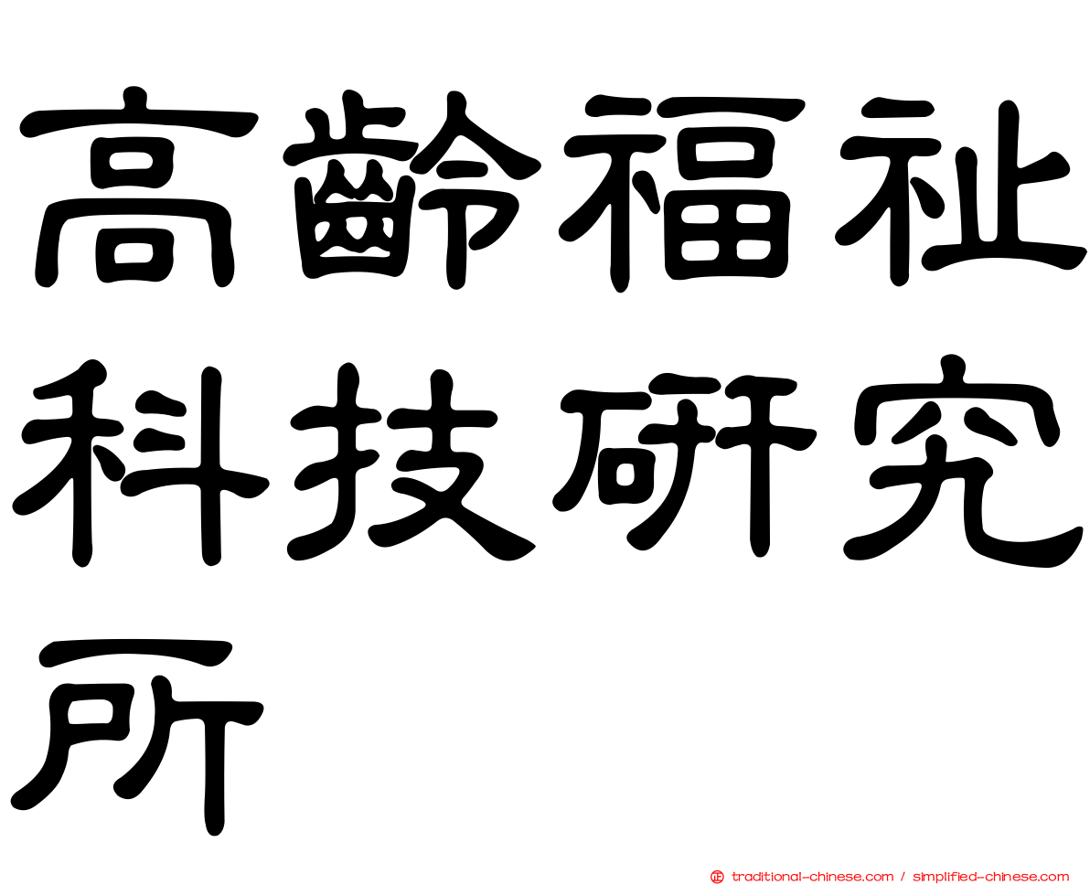 高齡福祉科技研究所