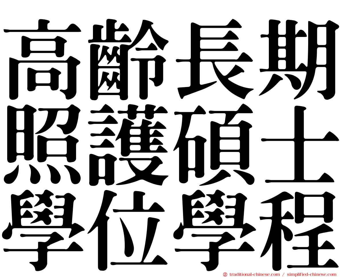 高齡長期照護碩士學位學程