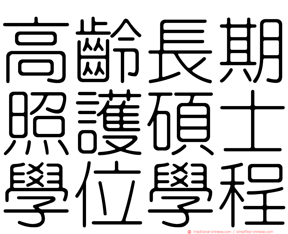 高齡長期照護碩士學位學程