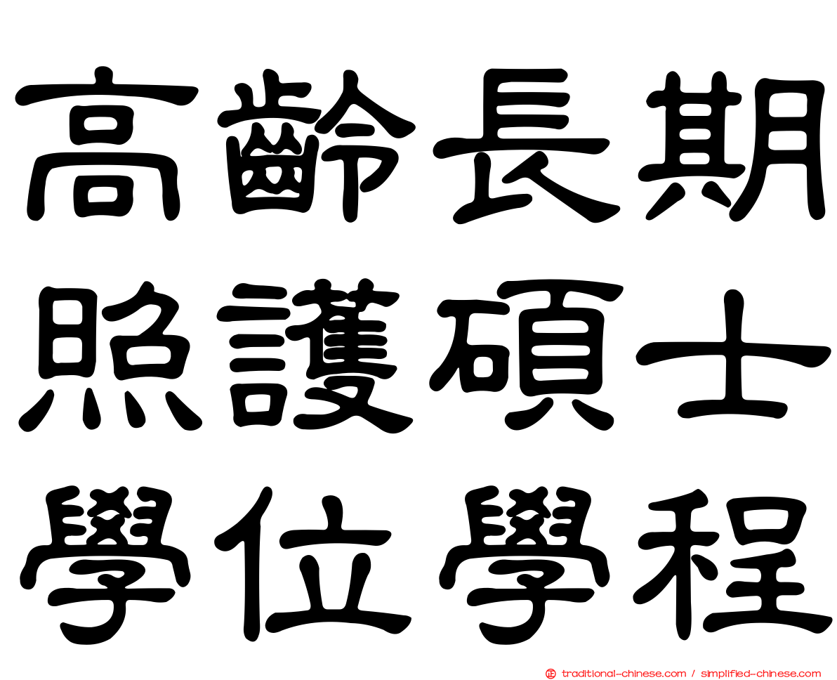高齡長期照護碩士學位學程