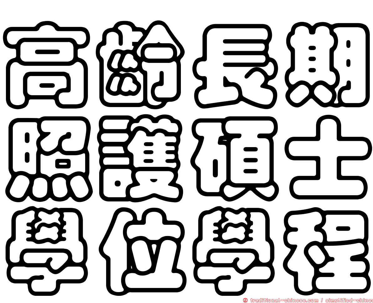 高齡長期照護碩士學位學程