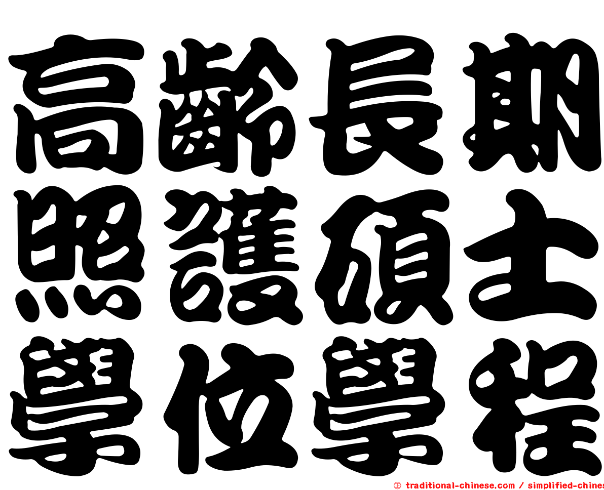 高齡長期照護碩士學位學程