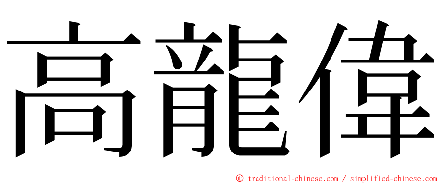 高龍偉 ming font