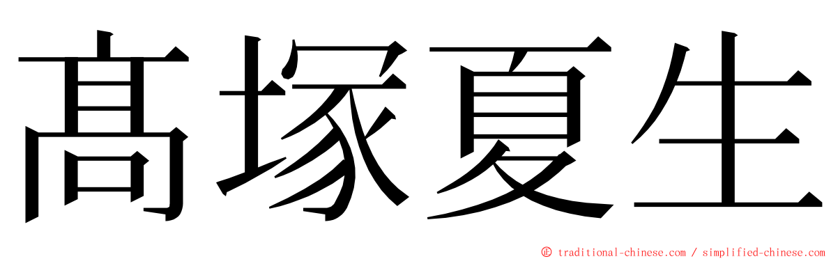 髙塚夏生 ming font