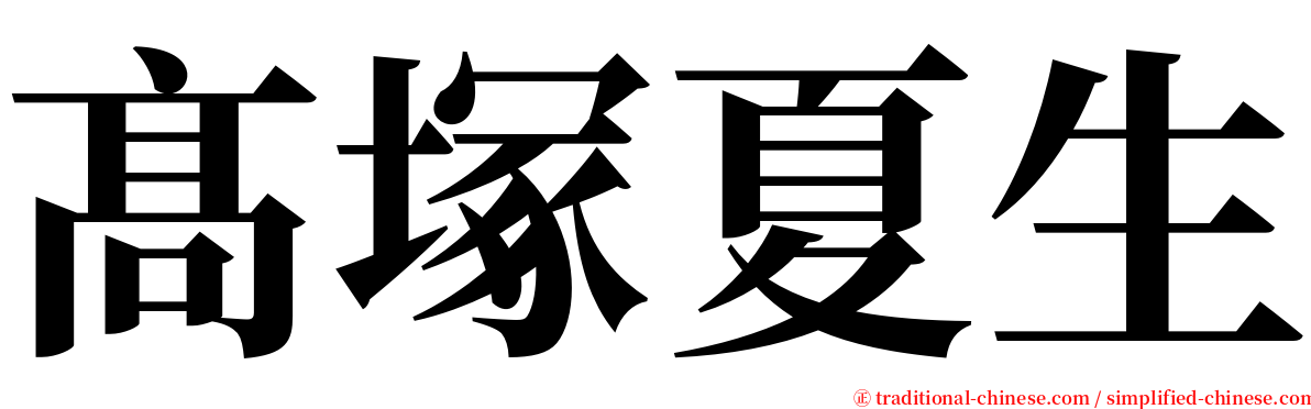 髙塚夏生 serif font