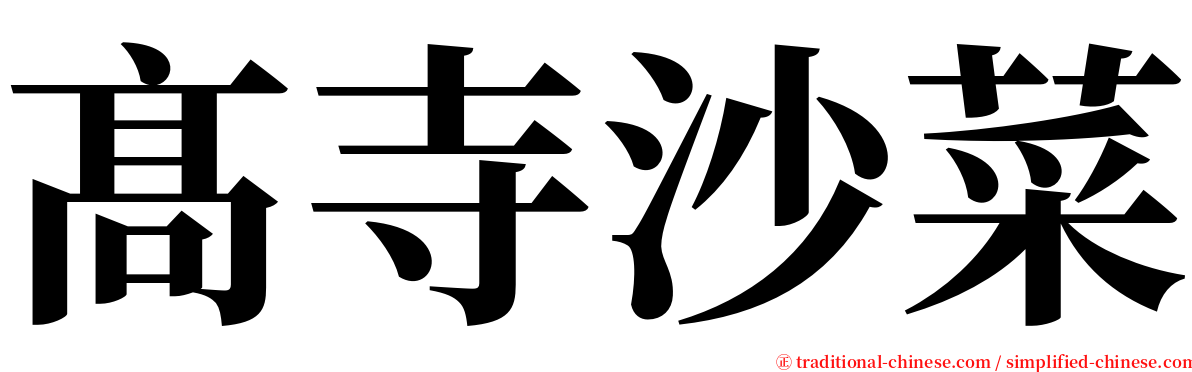 髙寺沙菜 serif font