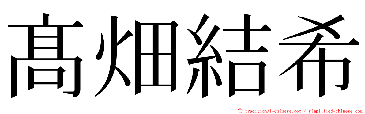 髙畑結希 ming font