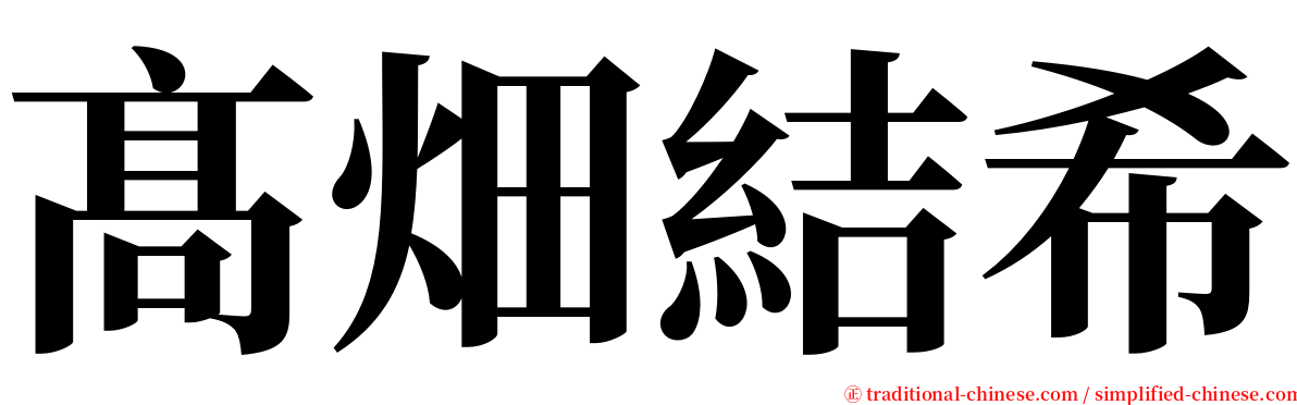 髙畑結希 serif font