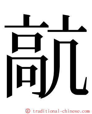 髚 ming font