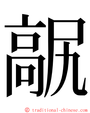 髛 ming font