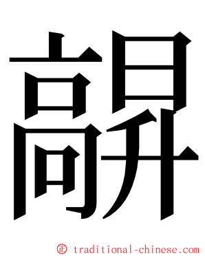 髜 ming font