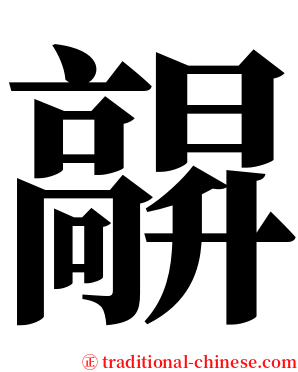 髜 serif font