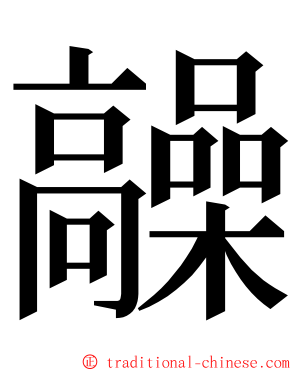 髞 ming font