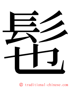 髢 ming font