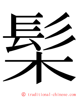 髤 ming font