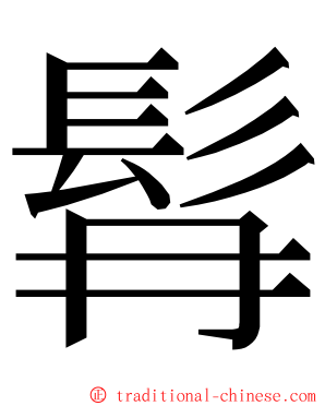 髥 ming font