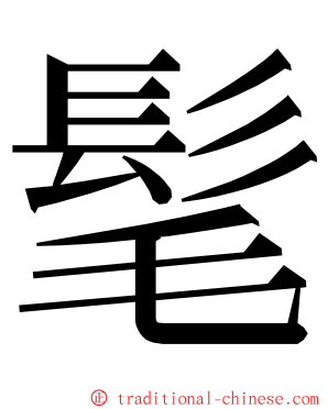 髦 ming font