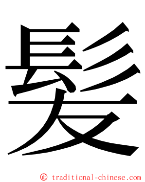 髪 ming font