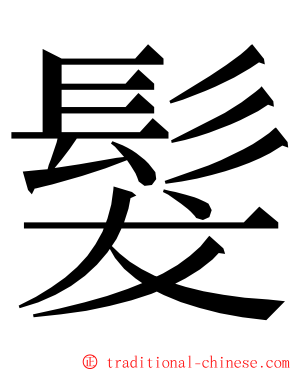 髮 ming font