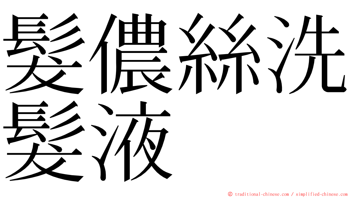 髮儂絲洗髮液 ming font