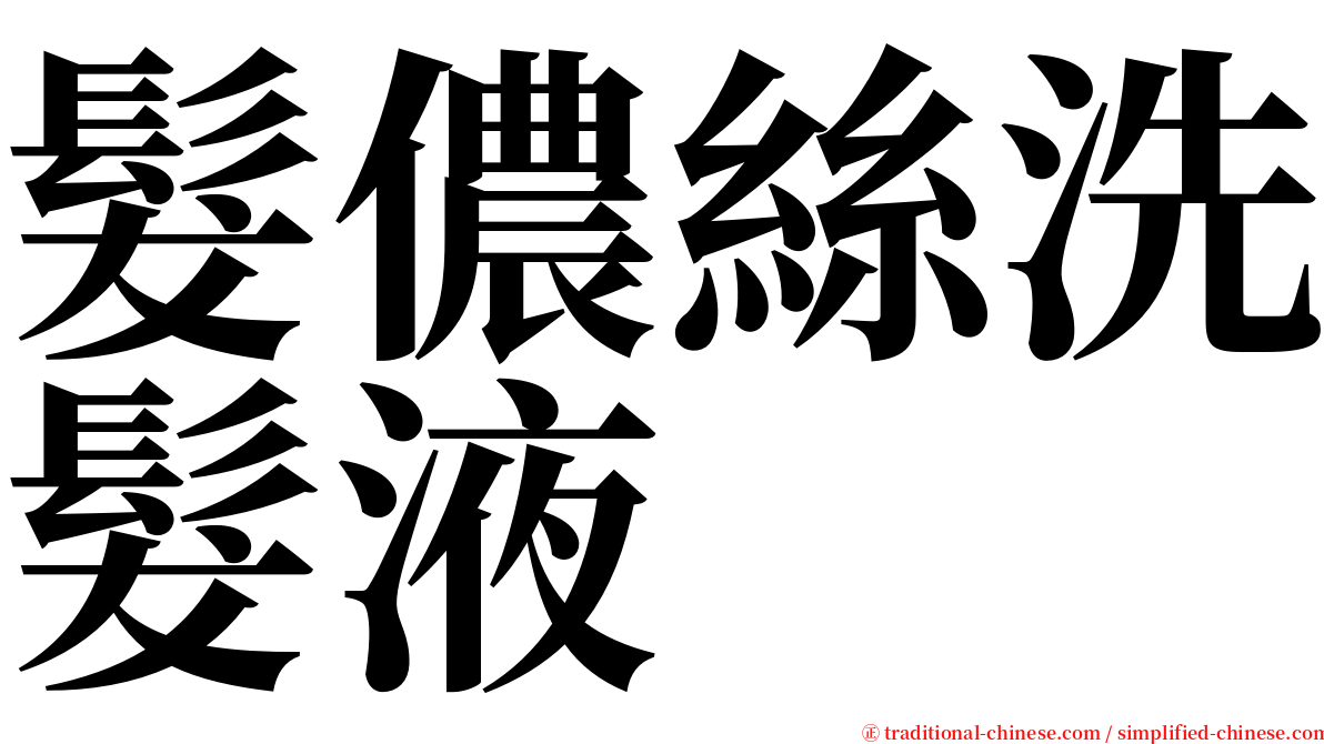 髮儂絲洗髮液 serif font