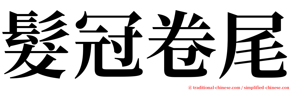 髮冠卷尾 serif font